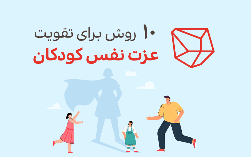 10 روش برای تقویت عزت نفس کودکان