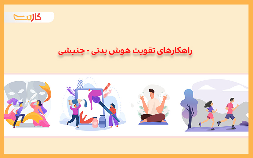 راه‌کارهای تقویت هوش جنبشی-حرکتی گاردنر